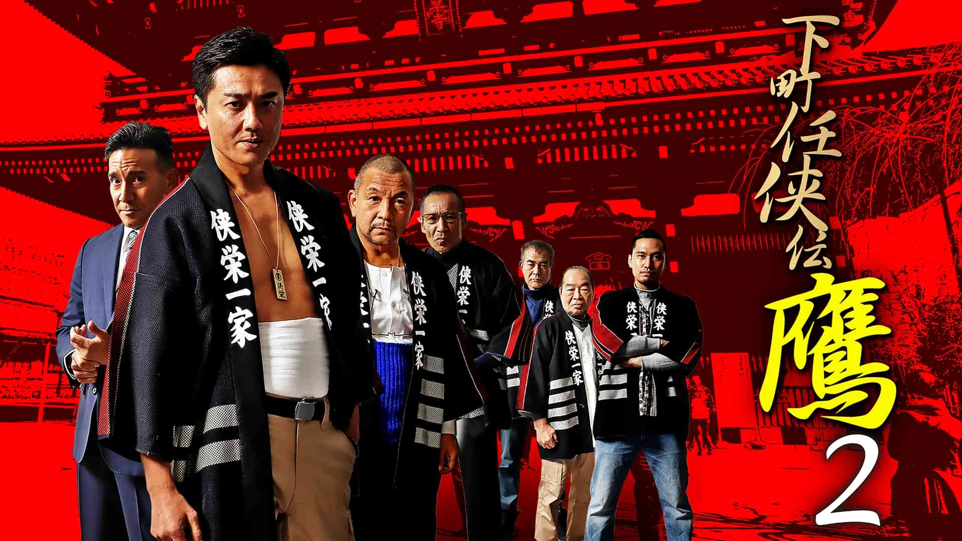 下町任侠伝 鷹2