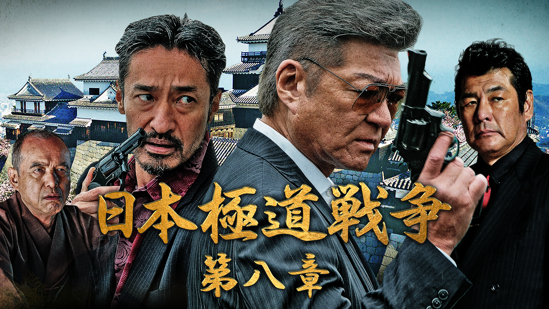 日本極道戦争　第八章 - サムネイル