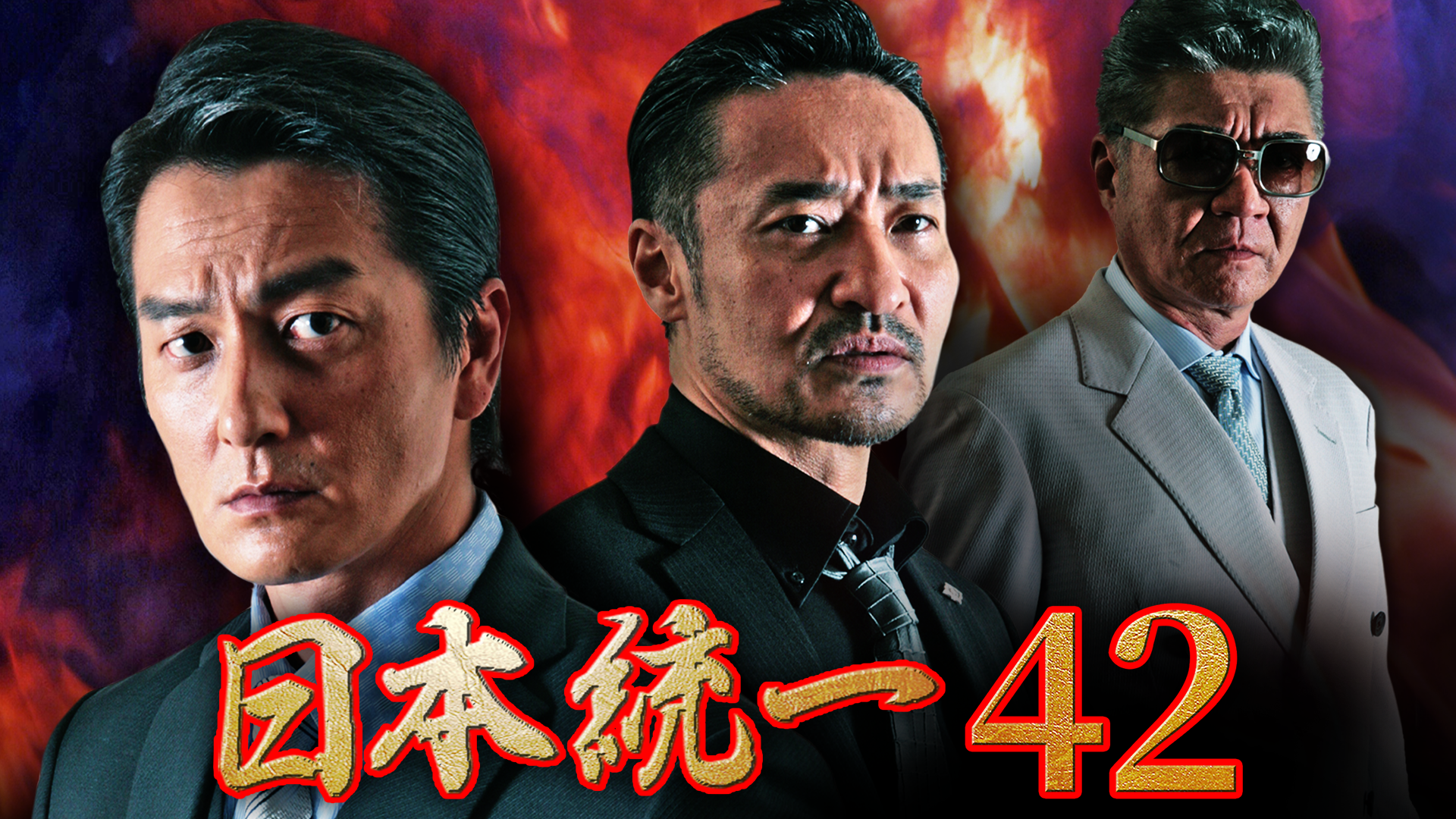 日本統一42 - サムネイル