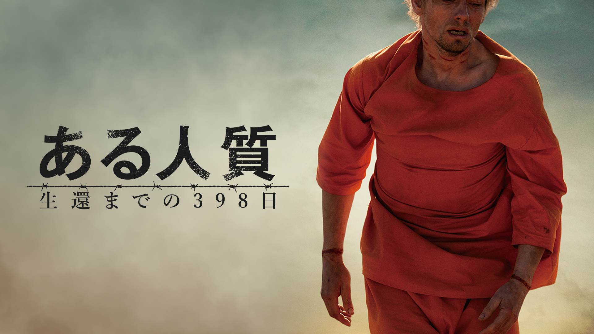 ある人質　生還までの398日 - サムネイル