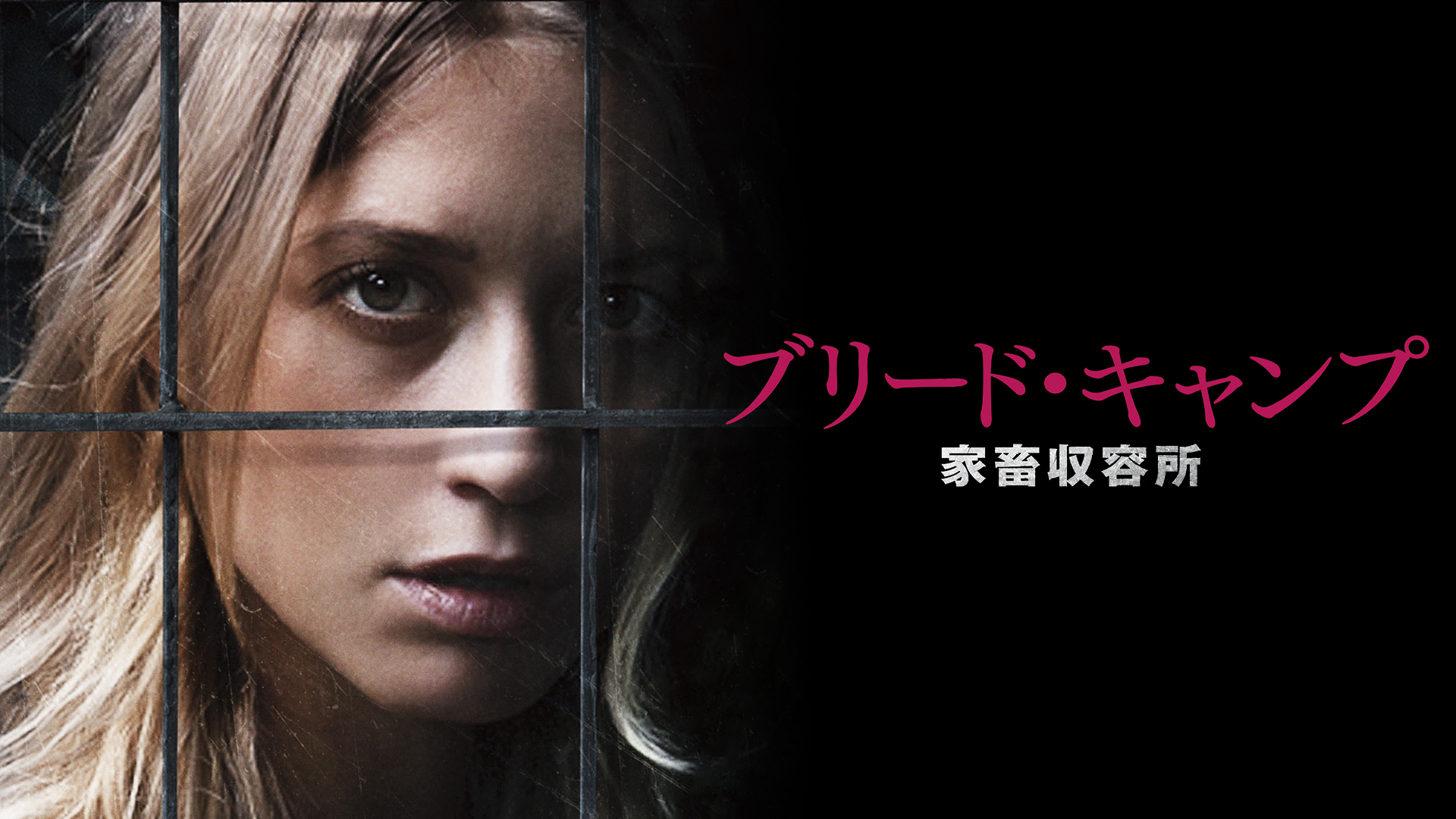 ブリード・キャンプ 家畜収容所 - サムネイル