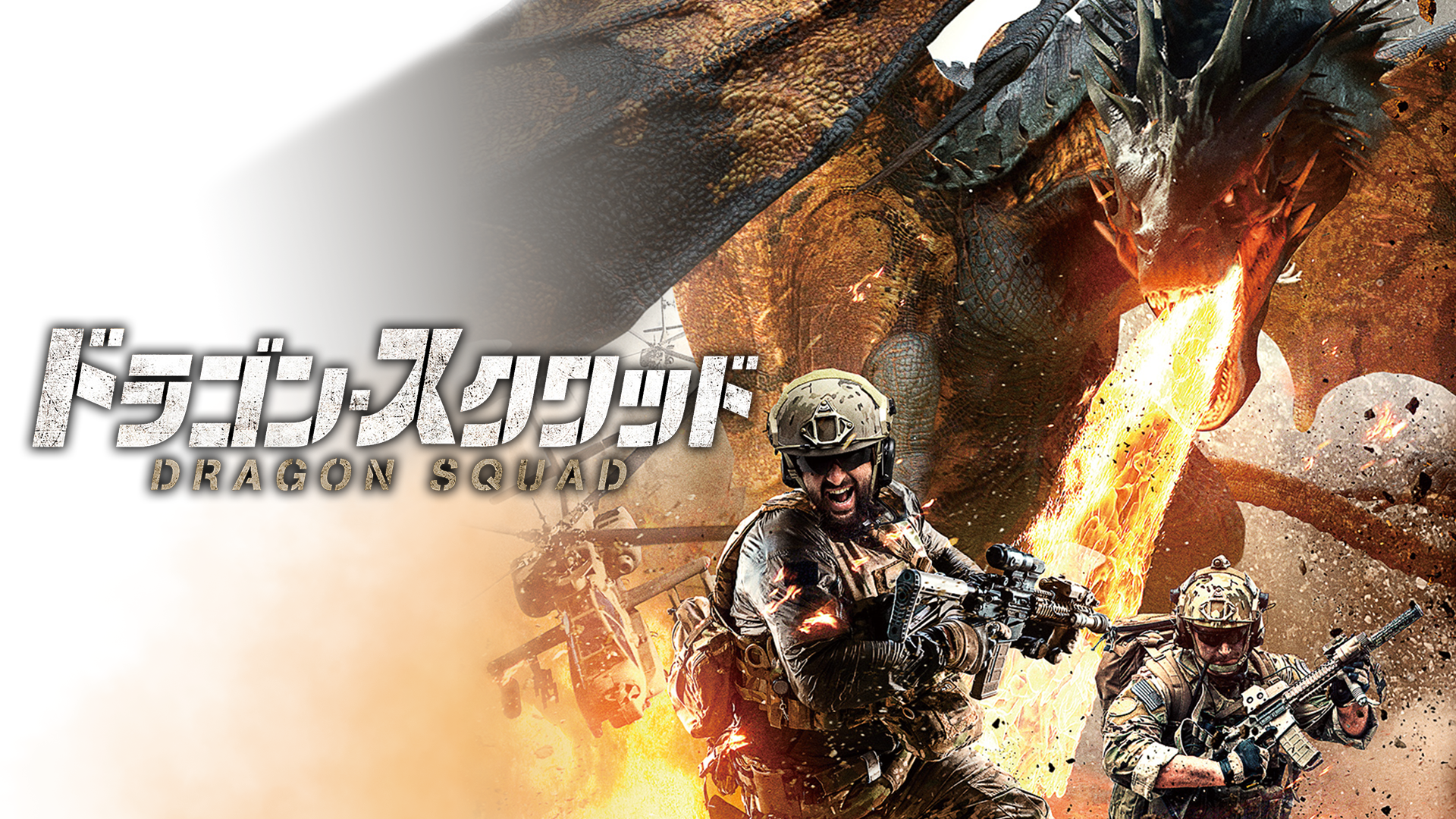ドラゴン・スクワッド - サムネイル
