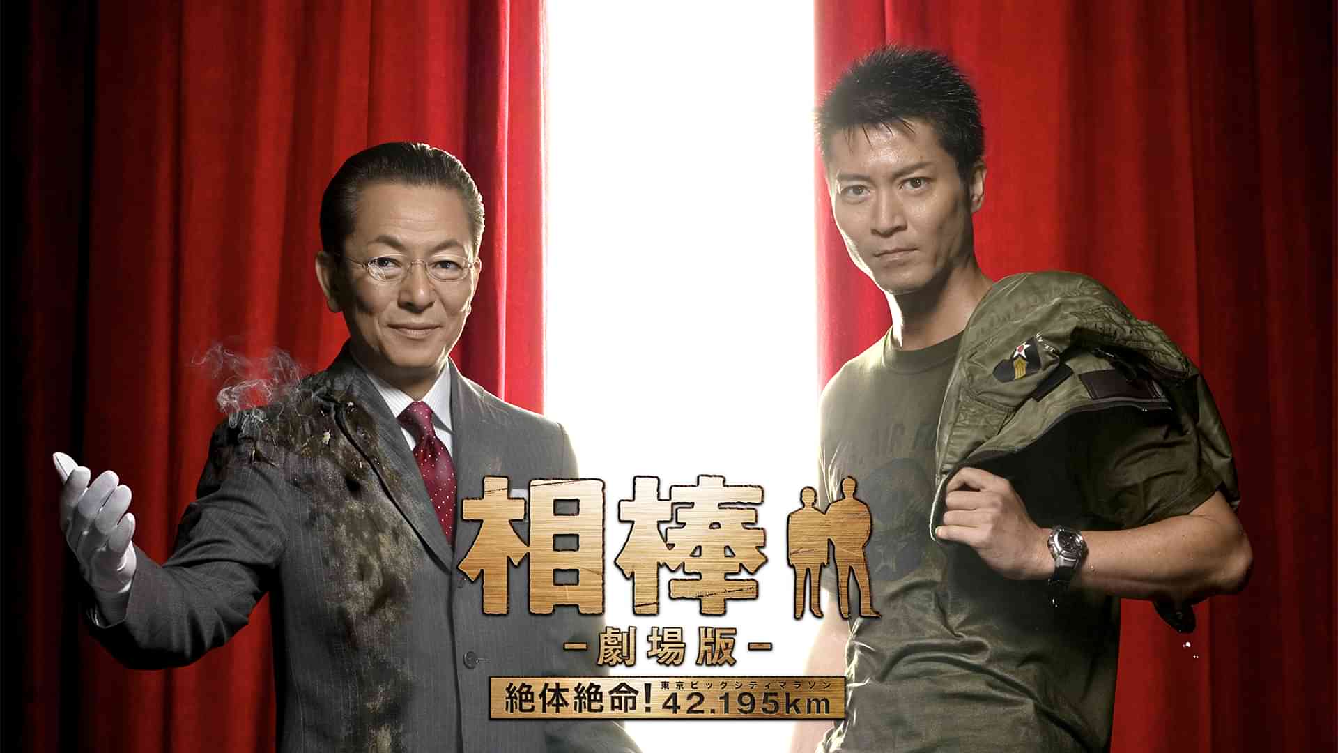 相棒　劇場版　絶体絶命！42.195km　東京ビッグシティマラソン