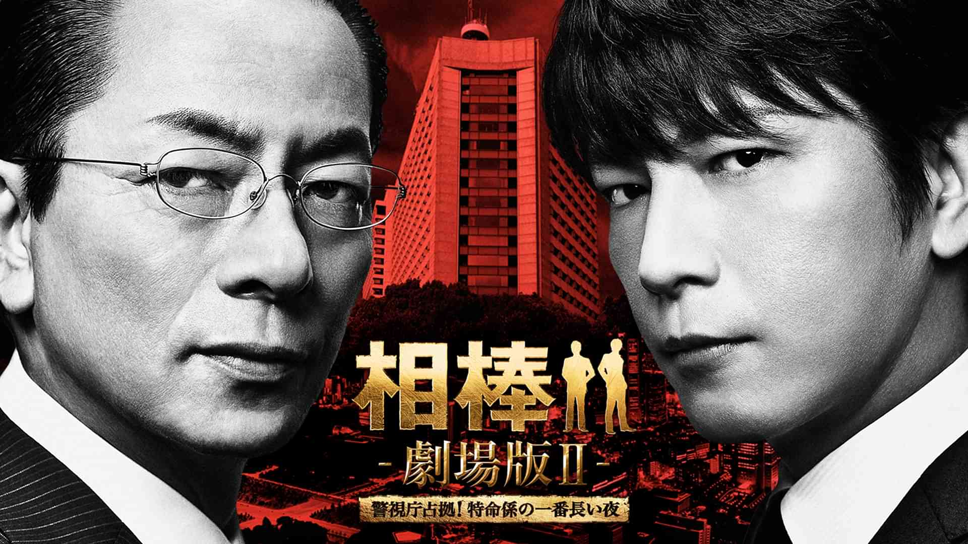 相棒-劇場版II- 警視庁占拠!特命係の一番長い夜