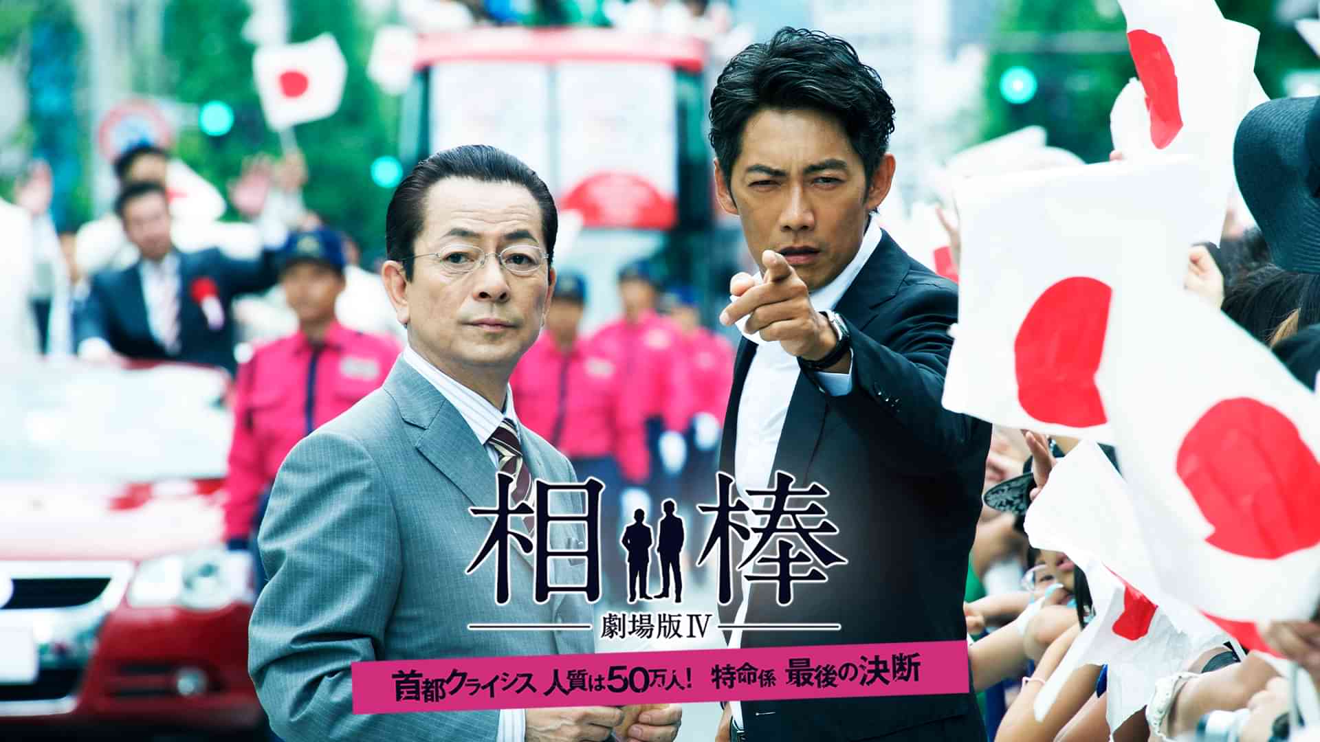 相棒－劇場版IV－　首都クライシス　人質は５０万人！特命係　最後の決断