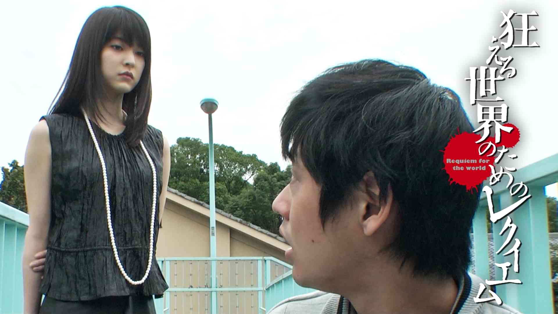 狂える世界のためのレクイエム