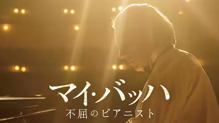 マイ・バッハ　不屈のピアニスト
