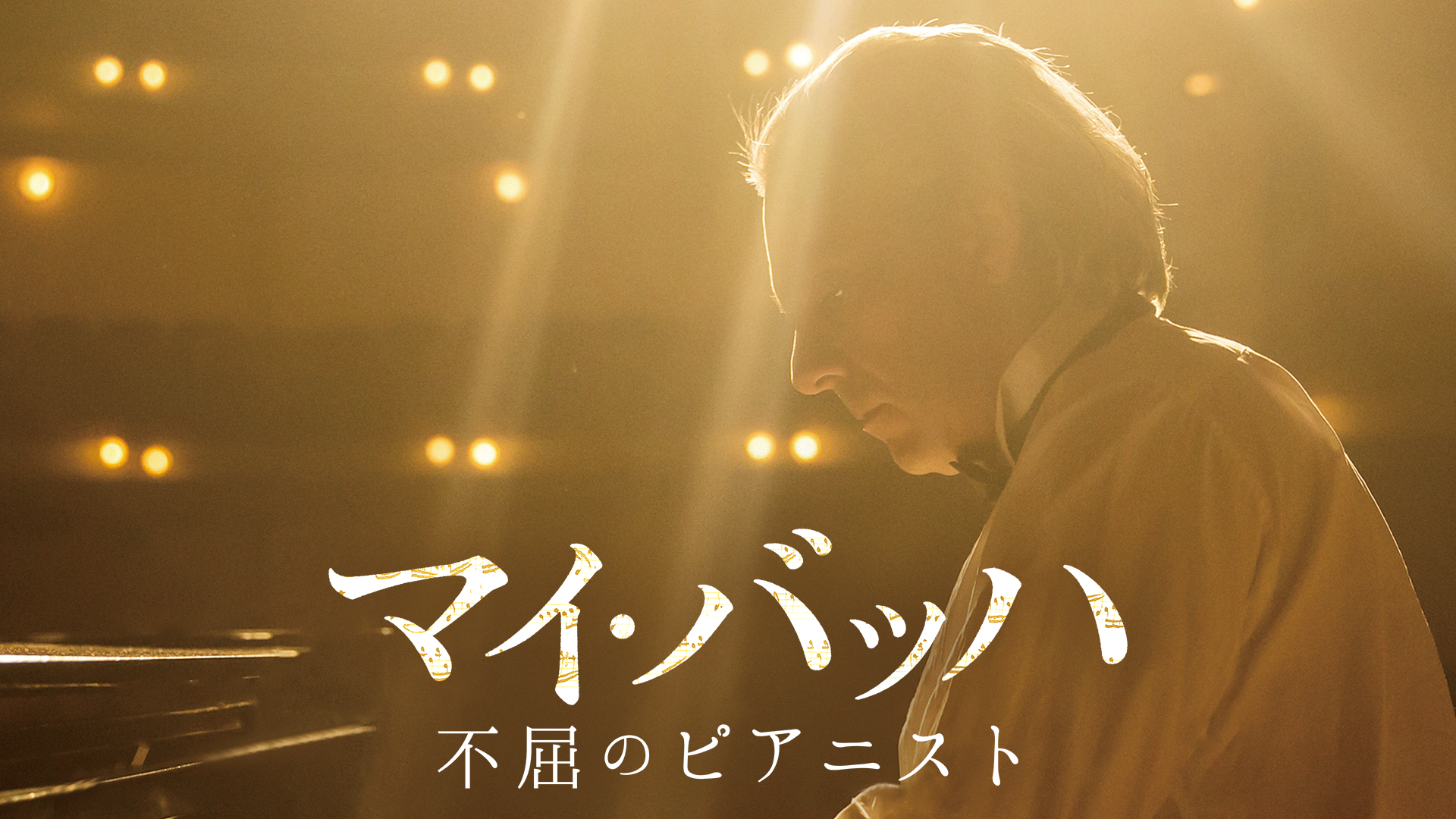 マイ・バッハ　不屈のピアニスト - サムネイル