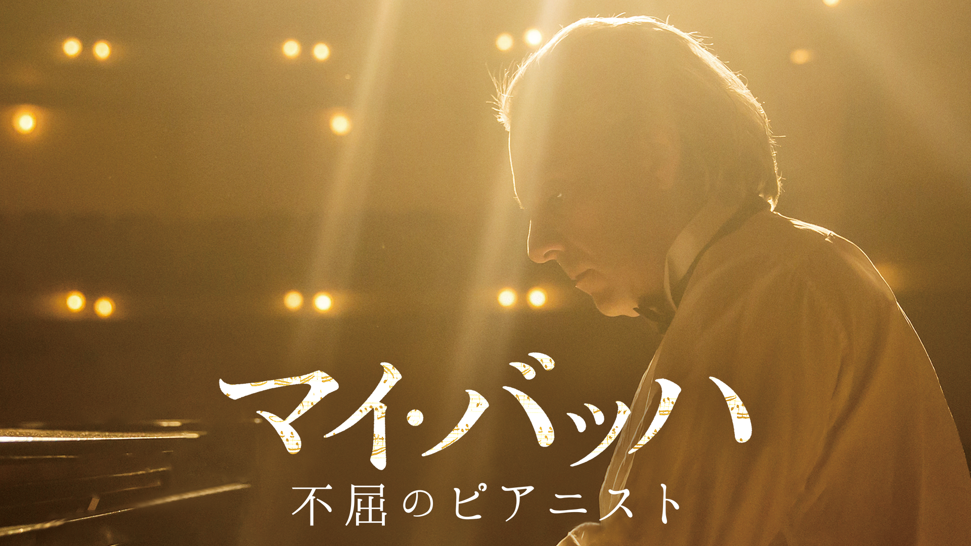 映画｜マイ・バッハ 不屈のピアニストの動画をフルで無料視聴できる