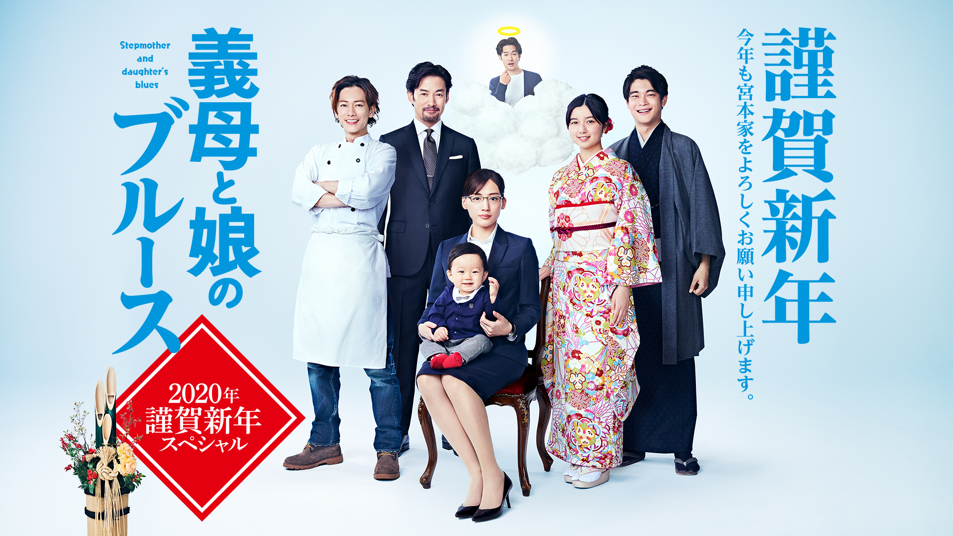 義母と娘のブルース 2020年謹賀新年スペシャル - サムネイル