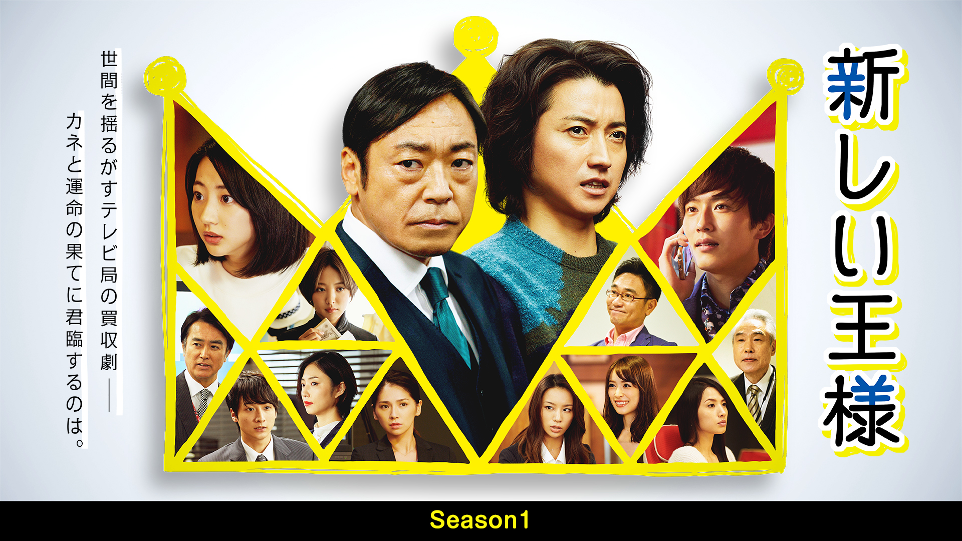 新しい王様 Season1 - サムネイル