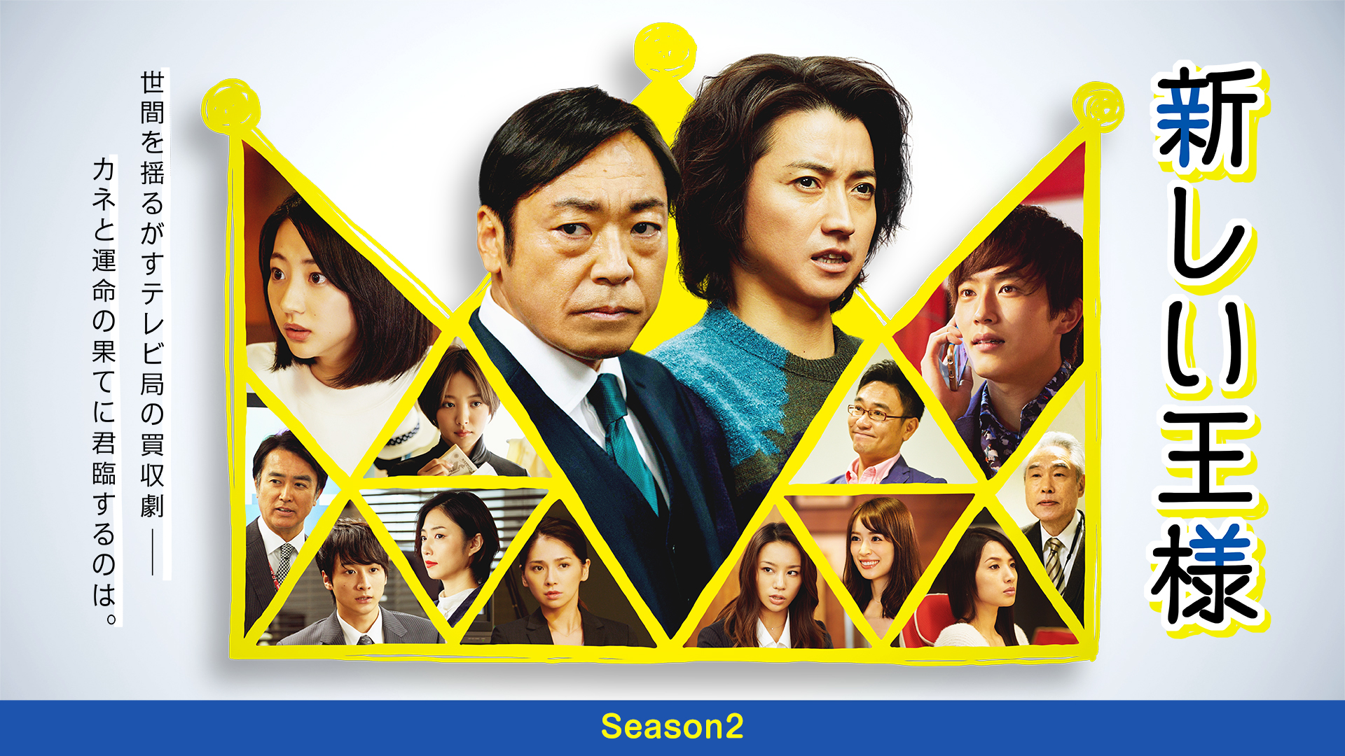 新しい王様 Season2 - サムネイル