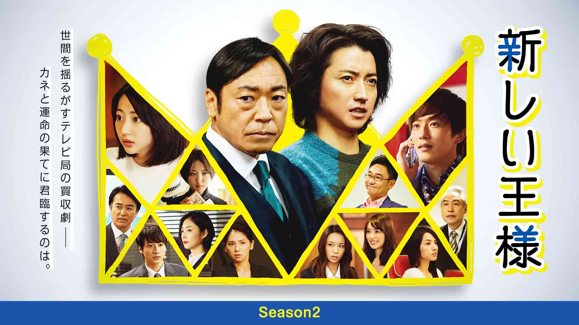 新しい王様 Season2