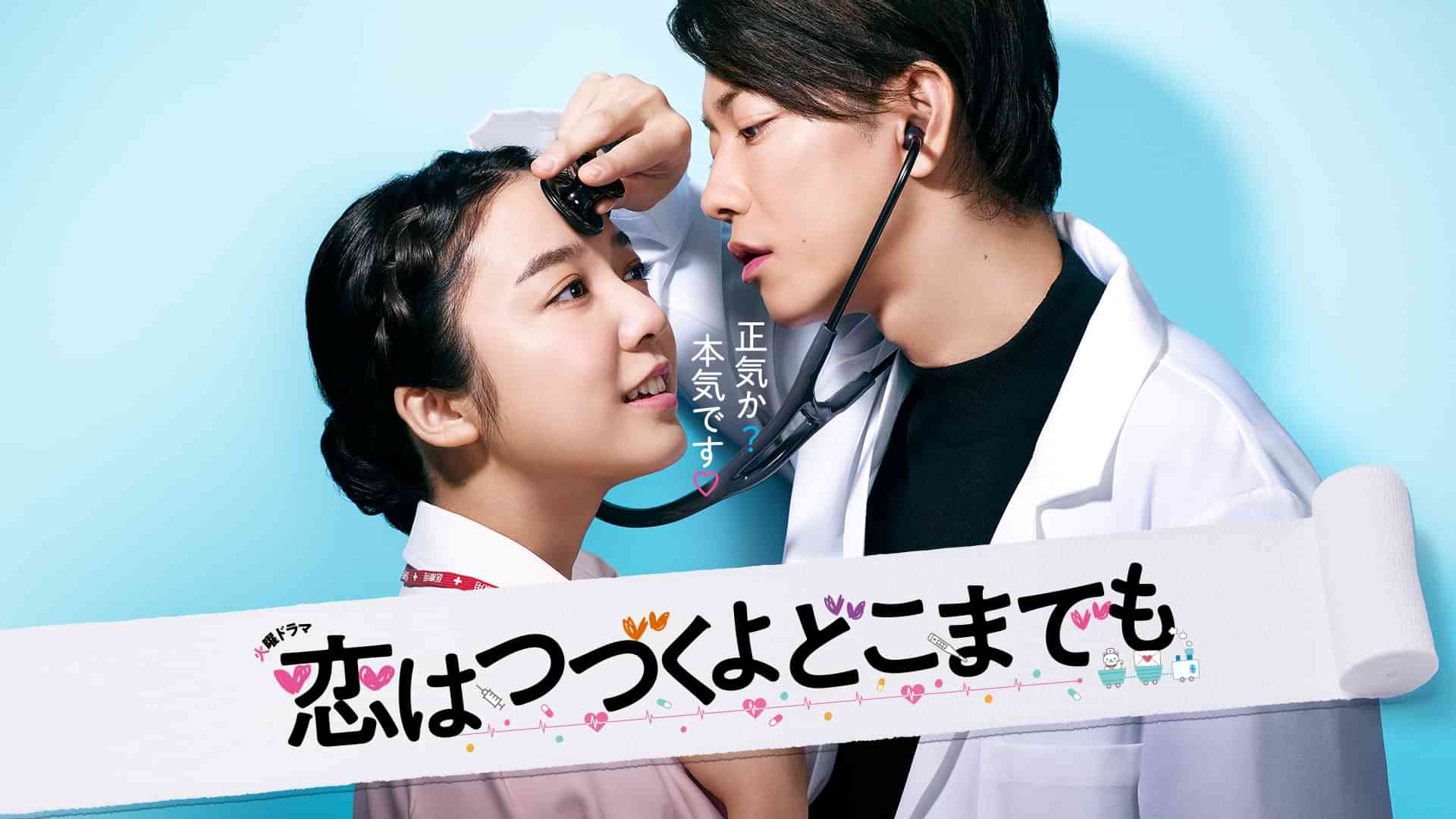 恋はつづくよどこまでも