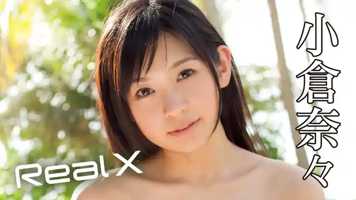 小倉奈々『Real X』