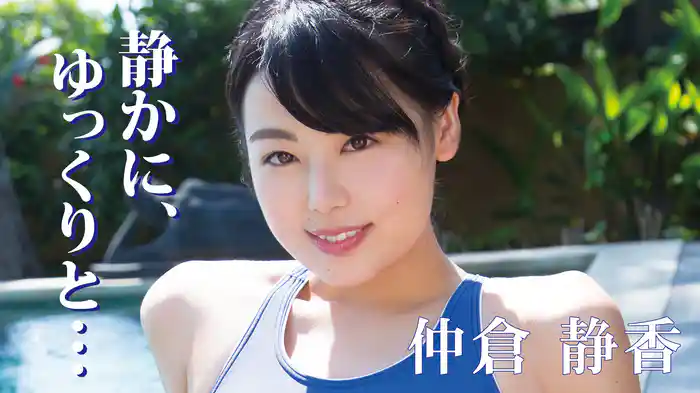 仲倉静香『静かに、ゆっくりと・・・』