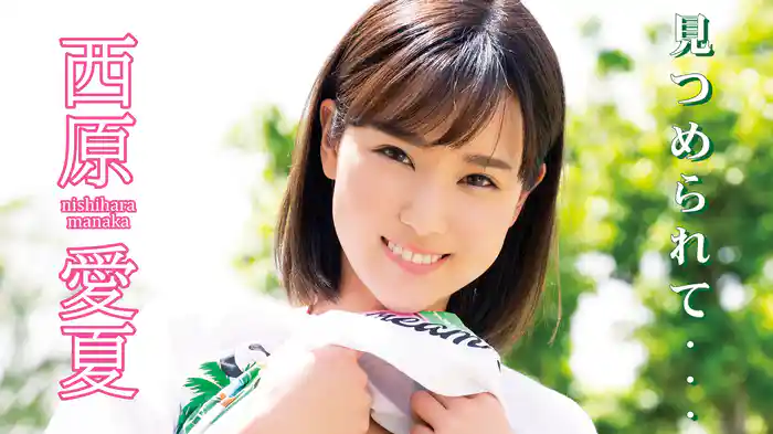 西原愛夏『見つめられて・・・』