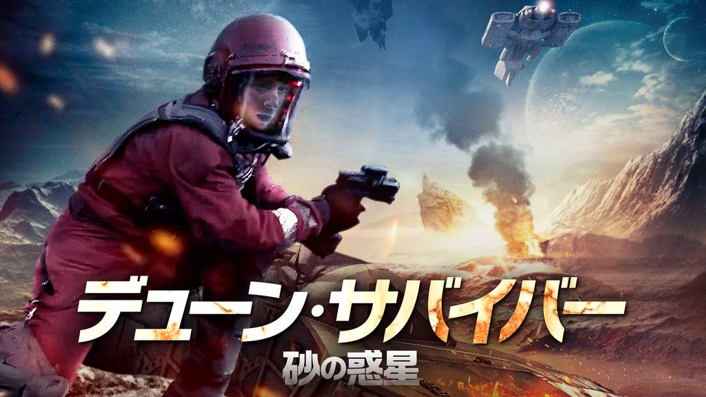デューン サバイバー 砂の惑星の動画視聴 あらすじ U Next デューン サバイバー 砂の惑星の動画視聴 あらすじ U Next