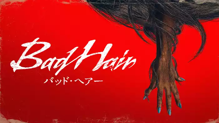 バッド・ヘアー