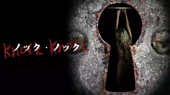 Knock Knock　－ノック・ノック－