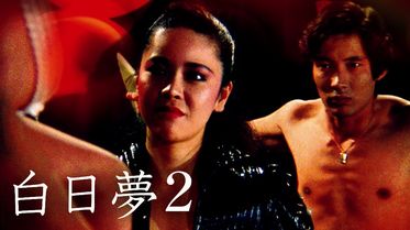 白日夢 81年版 の動画視聴 あらすじ U Next 白日夢 81年版 の動画視聴 あらすじ U Next