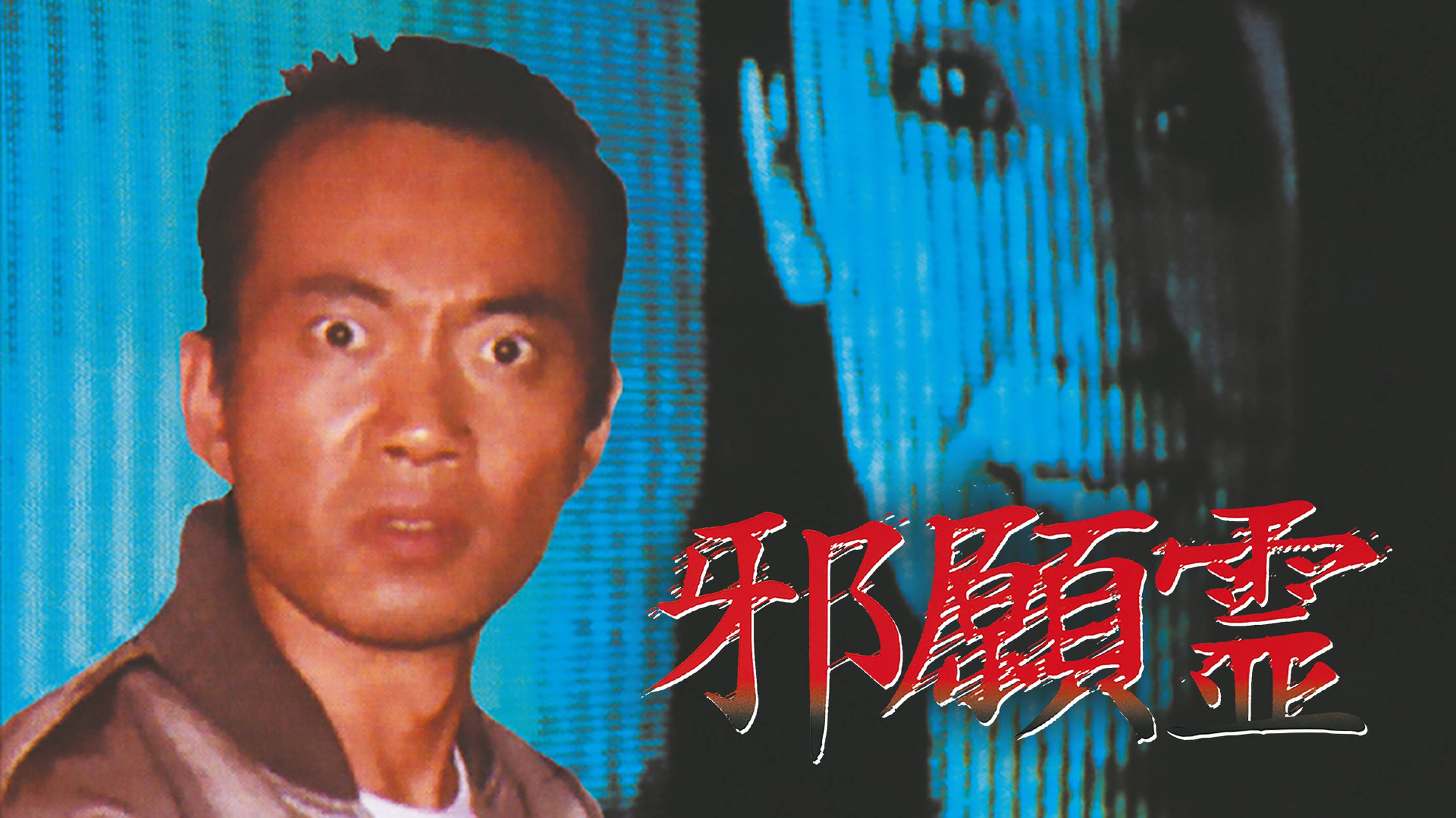 邪願霊(邦画 / 1989) - 動画配信 | U-NEXT 31日間無料トライアル