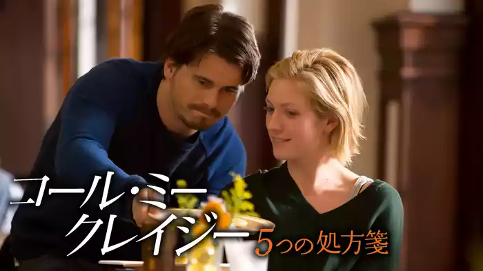 コール・ミー・クレイジー　５つの処方箋