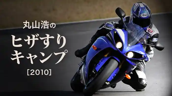 丸山浩のヒザすりキャンプ［2010］