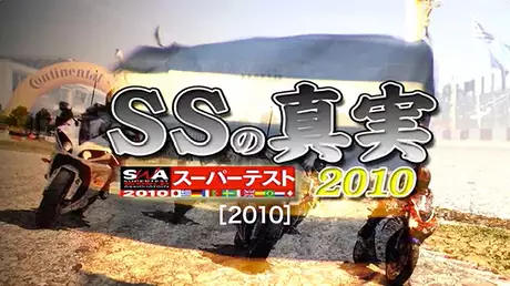 SUPER TEST 2010 〜SSの真実〜［2010］