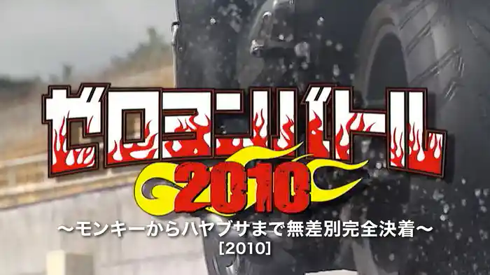 ゼロヨンバトル2010 〜モンキーからハヤブサまで無差別完全決着〜［2010］