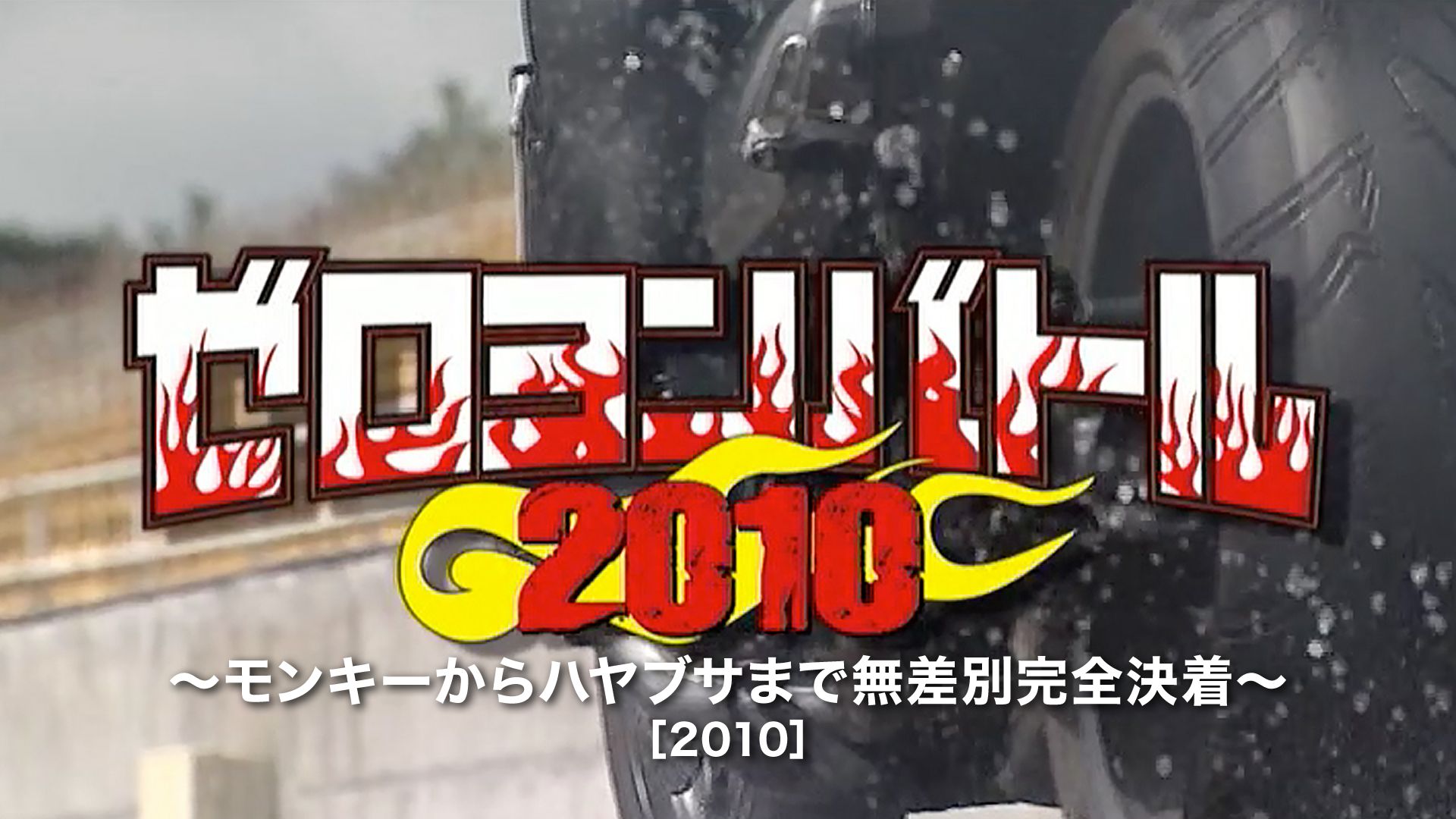 ゼロヨンバトル2010 〜モンキーからハヤブサまで無差別完全決着〜