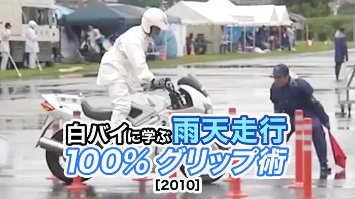 白バイに学ぶ雨天走行100％グリップ術［2010］