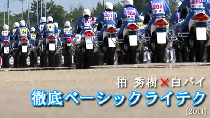 柏秀樹×白バイ 徹底ベーシックライテク［2011］