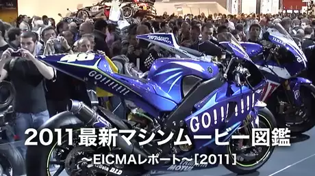 2011最新マシンムービー図鑑 〜EICMAレポート〜［2011］