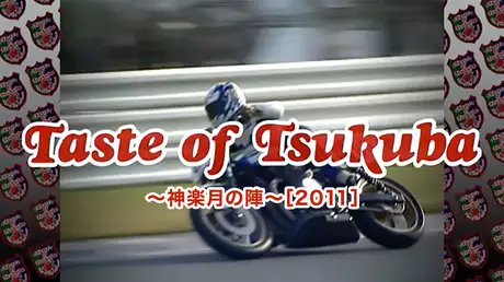 Taste of Tsukuba 〜神楽月の陣〜［2011］