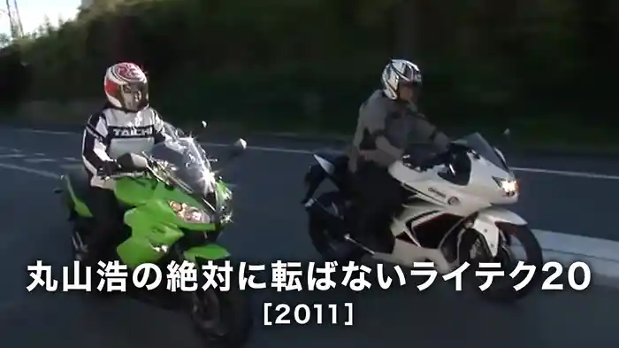 丸山浩の絶対に転ばないライテク20［2011］