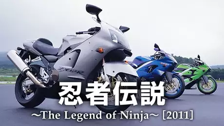 忍者伝説 〜The Legend of Ninja〜［2011］
