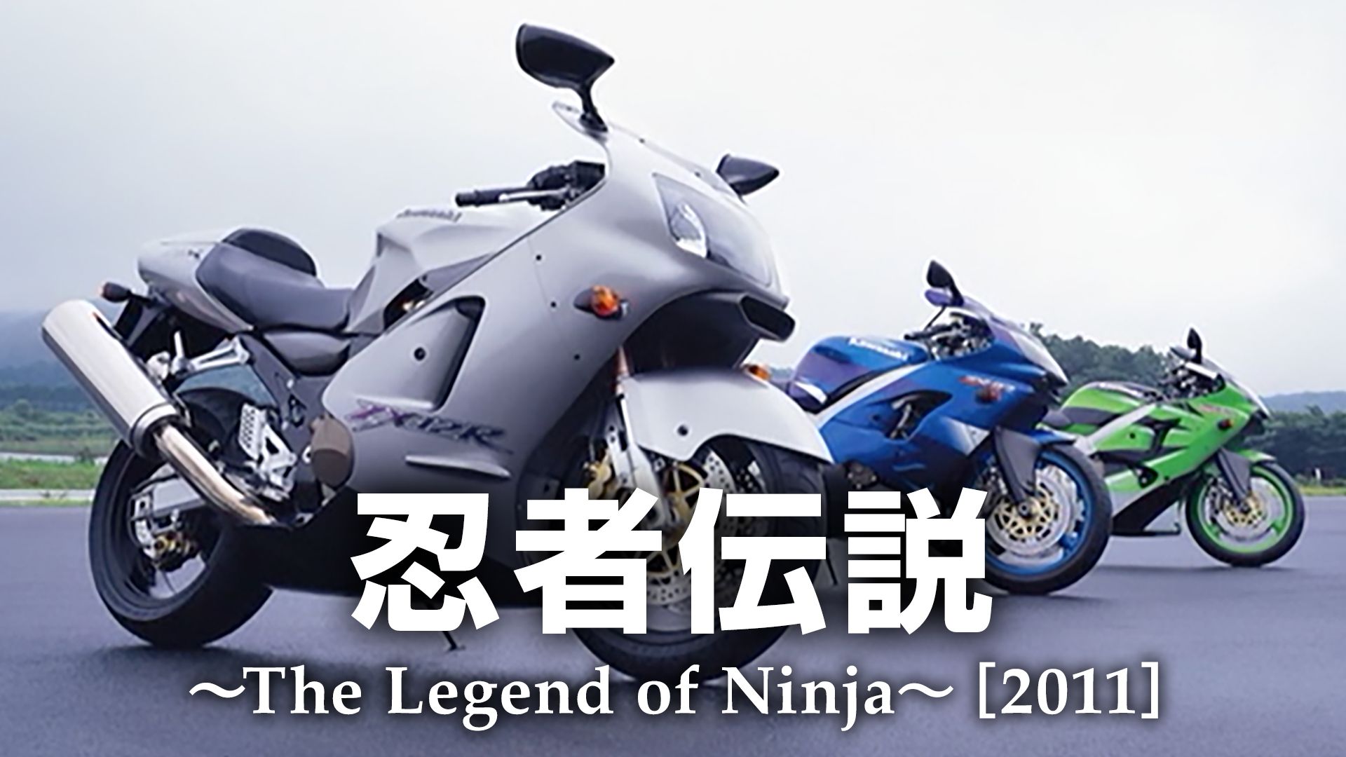 忍者伝説 〜The Legend of Ninja〜