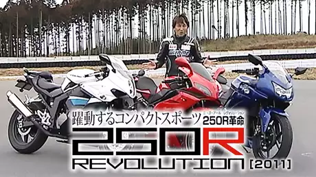 250R REVOLUTION 〜躍動するコンパクトスポーツ〜［2011］