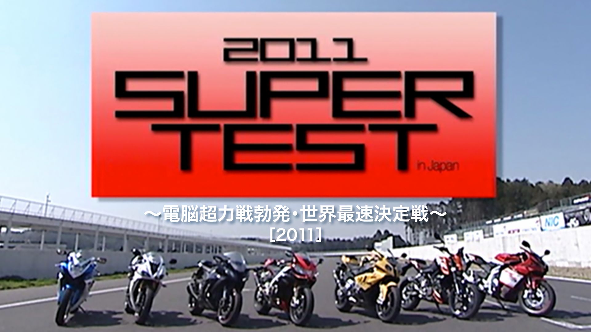 2011 SUPER TEST in JAPAN 〜電脳超力戦勃発・世界最速決定戦〜