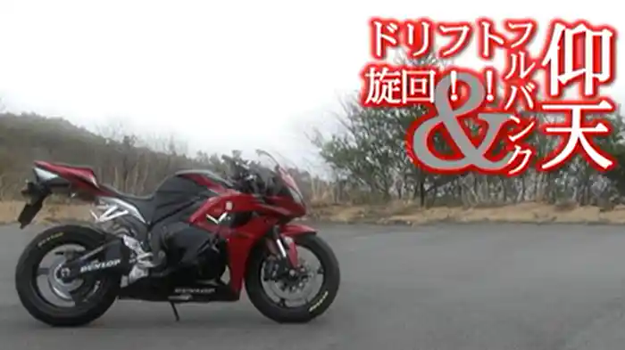 仰天フルバンク＆ドリフト旋回［2011］