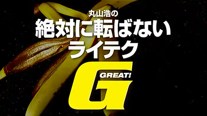 丸山浩の絶対に転ばないライテク GREAT!［2011］
