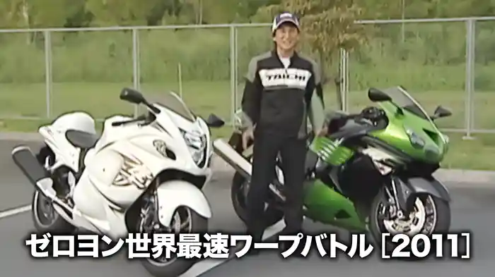 ゼロヨン世界最速ワープバトル［2011］