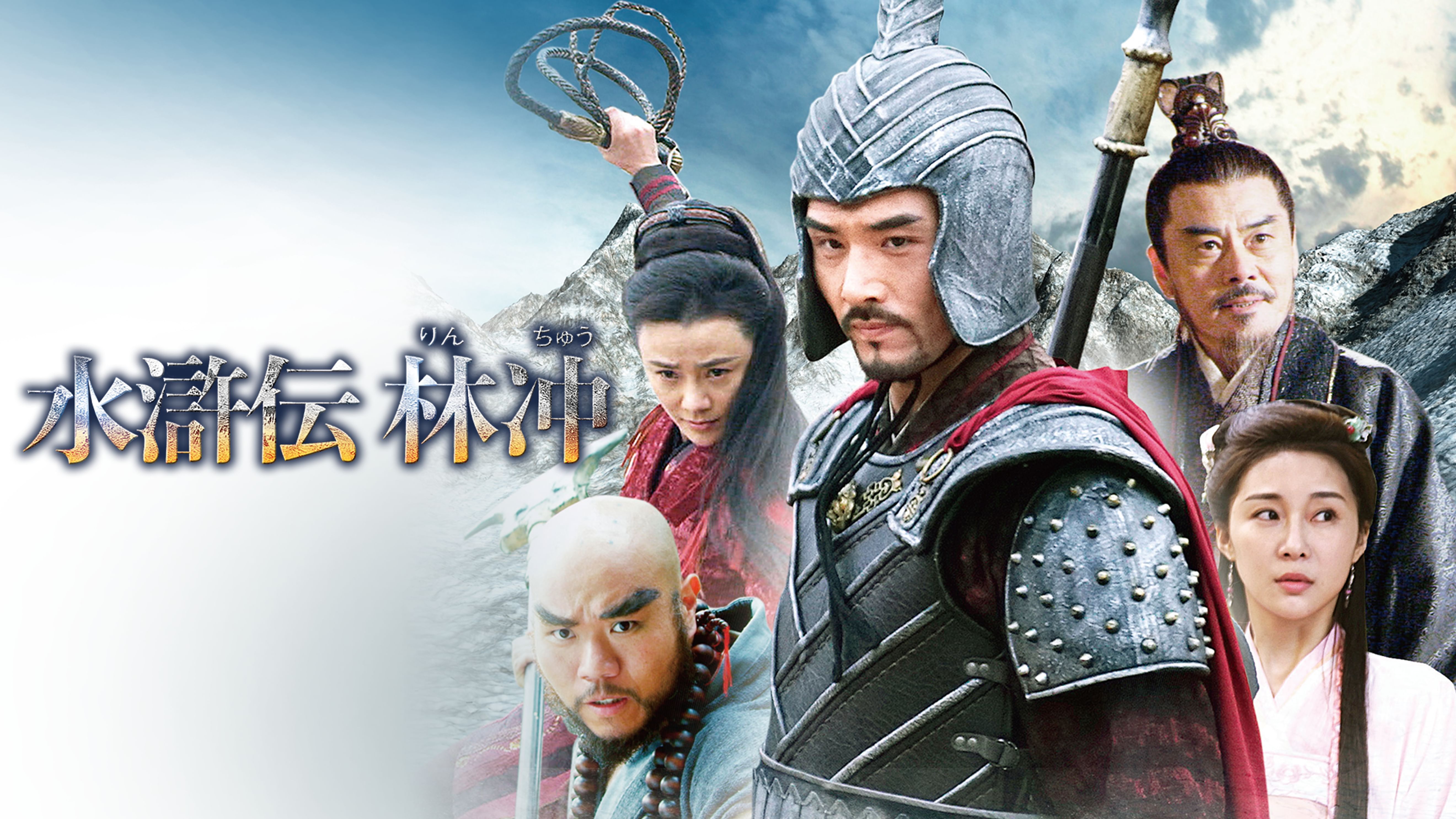 水滸伝 林冲 韓流 アジアドラマ 19 の動画視聴 U Next 31日間無料トライアル