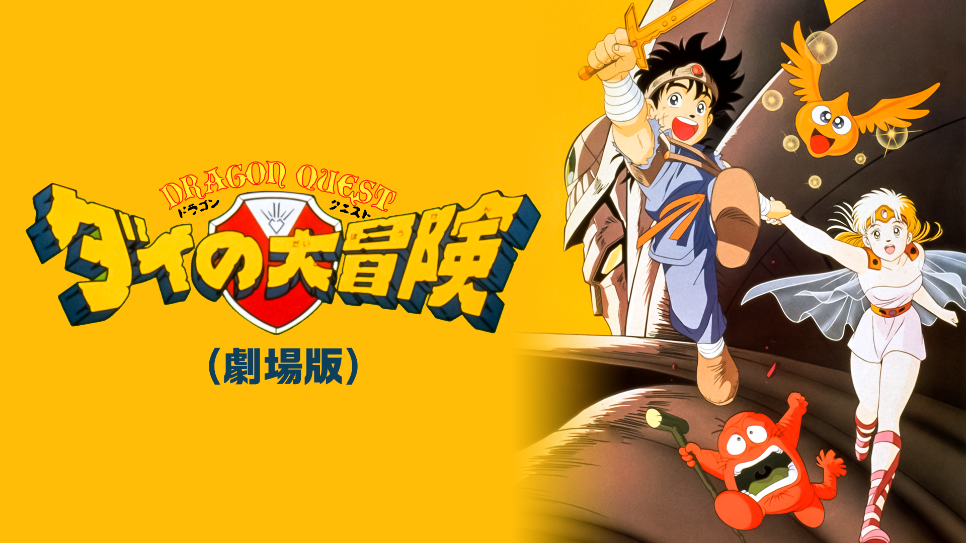 ドラゴンクエスト ダイの大冒険（劇場版） - サムネイル