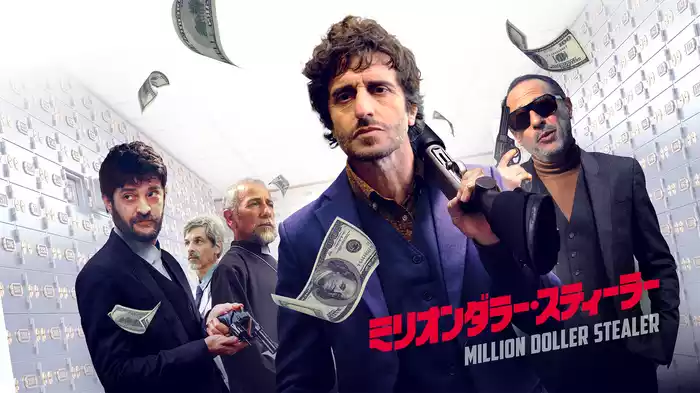 ミリオンダラー・スティーラー