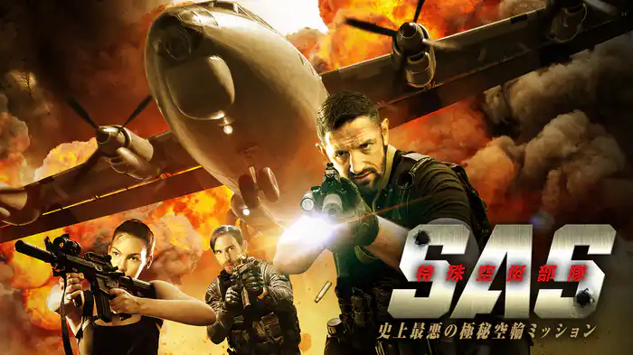 S.A.S 特殊空挺部隊　史上最悪の極秘空輸ミッション