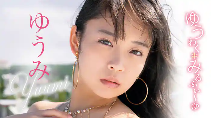 ゆうみ『ゆうわく✽みるふぃ～ゆ』