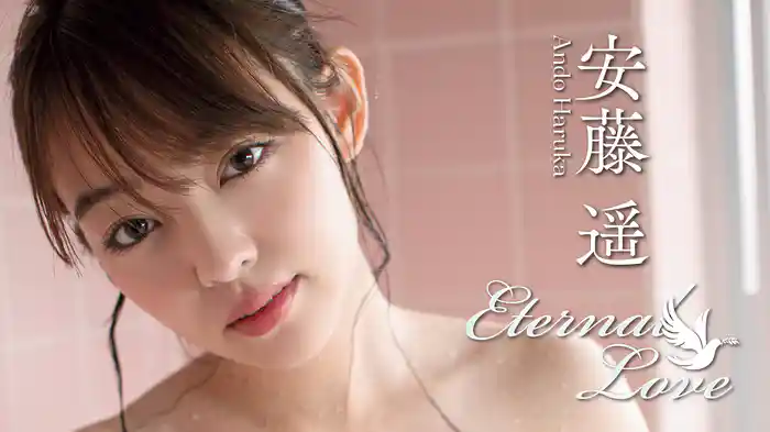 安藤遥『Eternal Love』