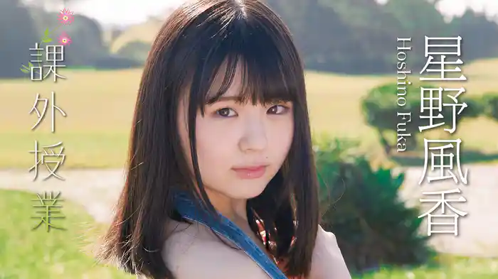 星野風香『課外授業』